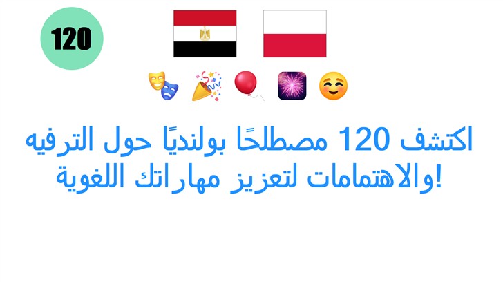 اكتشف 120 مصطلحًا بولنديًا حول الترفيه والاهتمامات لتعزيز مهاراتك اللغوية!